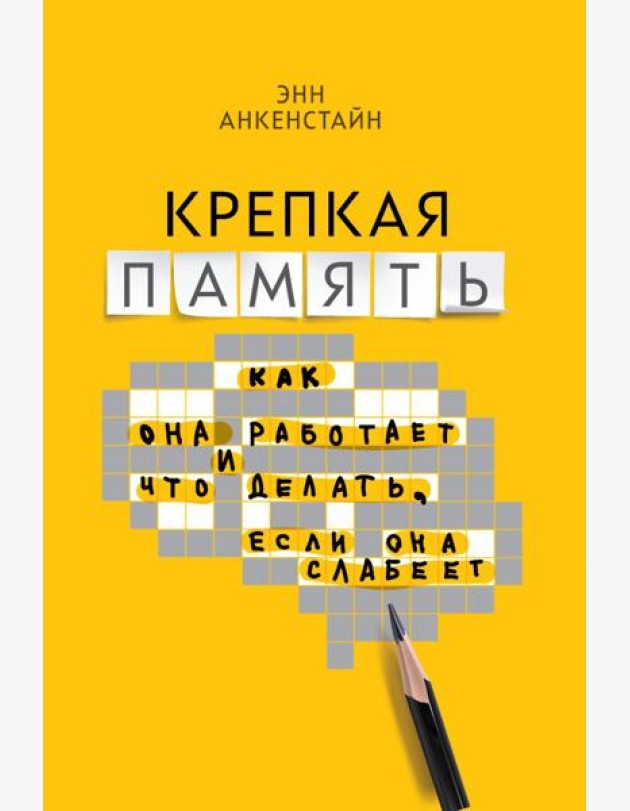 Крепкая память: как она работает, и что делать