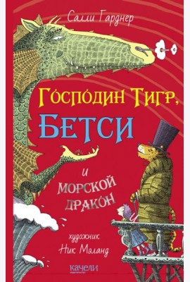 Господин Тигр, Бетси и морской дракон