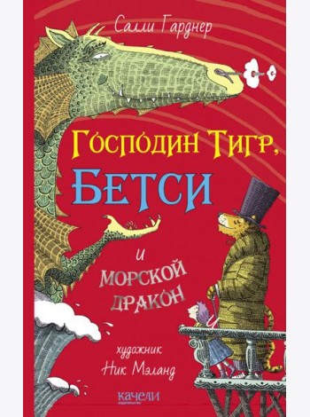 Господин Тигр, Бетси и морской дракон