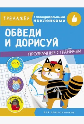 ТРЕНАЖЕР с поощрительными наклейками. Обведи и дорисуй