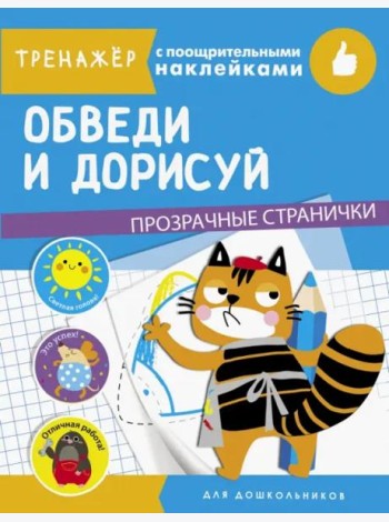 ТРЕНАЖЕР с поощрительными наклейками. Обведи и дорисуй