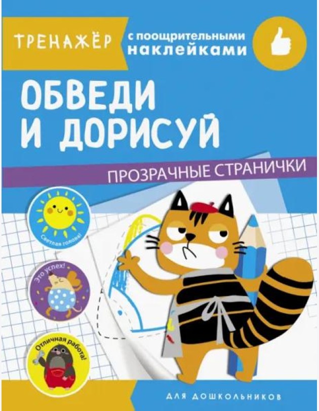 ТРЕНАЖЕР с поощрительными наклейками. Обведи и дорисуй
