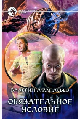 Обязательное условие