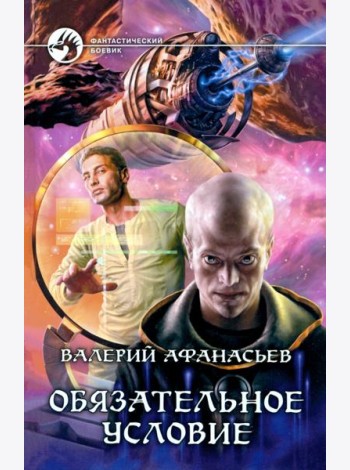 Обязательное условие