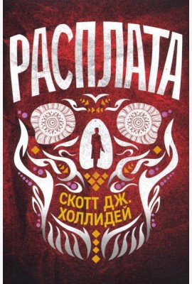 Расплата