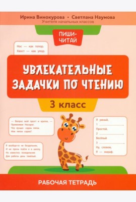 Увлекательные задачки по чтению. 3 класс. Рабочая тетрадь
