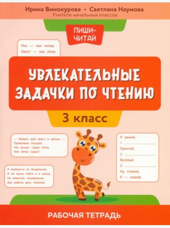 Увлекательные задачки по чтению. 3 класс. Рабочая тетрадь