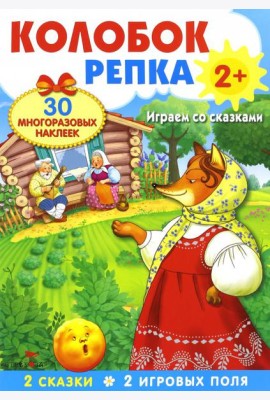 Плакат-игра. Колобок. Репка