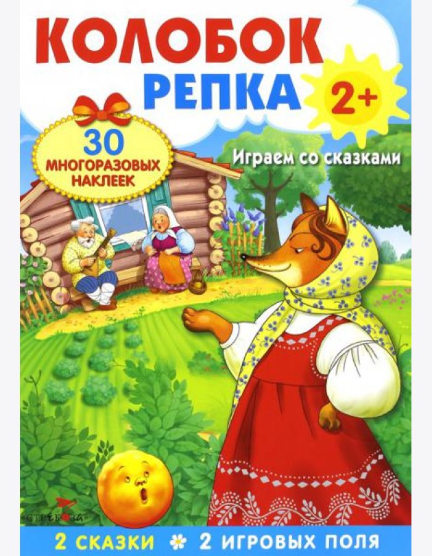 Плакат-игра. Колобок. Репка