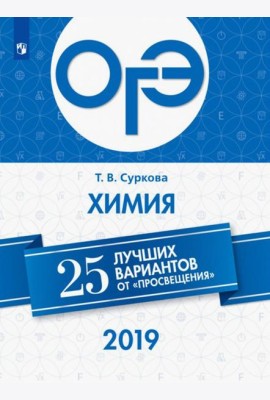 ОГЭ-2019. Химия. 25 лучших вариантов