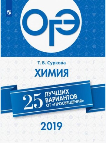 ОГЭ-2019. Химия. 25 лучших вариантов