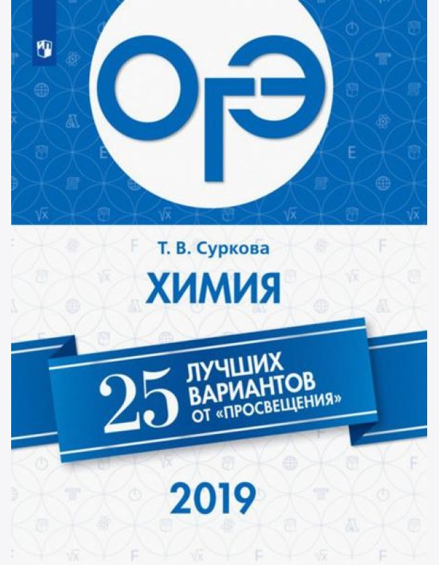 ОГЭ-2019. Химия. 25 лучших вариантов