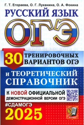ОГЭ 2025 Русский язык. 30 вар. и теор. справочник