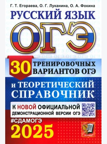 ОГЭ 2025 Русский язык. 30 вар. и теор. справочник