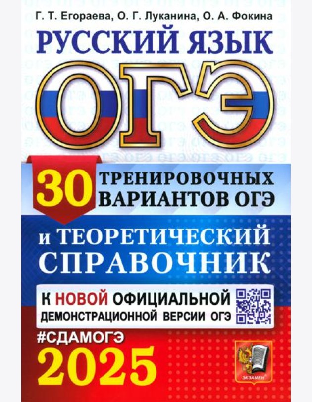 ОГЭ 2025 Русский язык. 30 вар. и теор. справочник