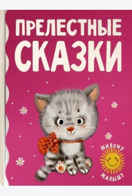 Прелестные сказки
