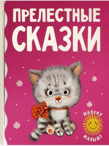 Прелестные сказки