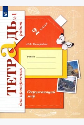 Окружающий мир. 2 класс. Тетрадь для проверочных работ. В 2-х частях. Часть 1
