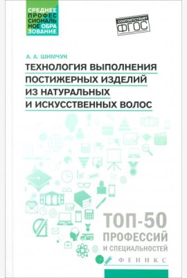 Технология выполнения постижерных изделий из натуральных и искусственных волос