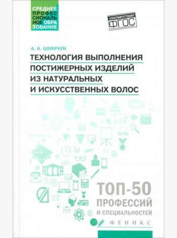 Технология выполнения постижерных изделий из натуральных и искусственных волос