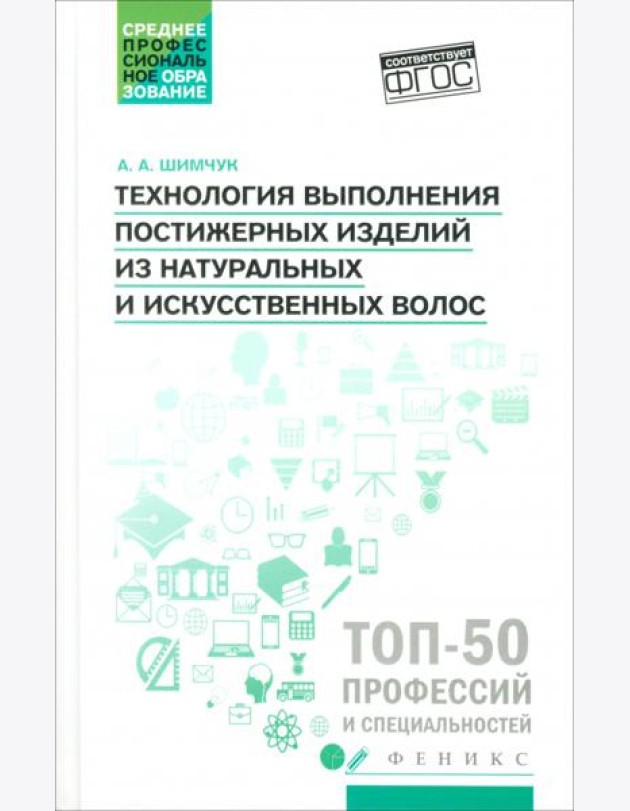 Технология выполнения постижерных изделий из натуральных и искусственных волос