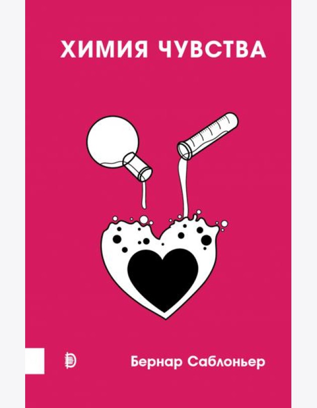 Химия чувства