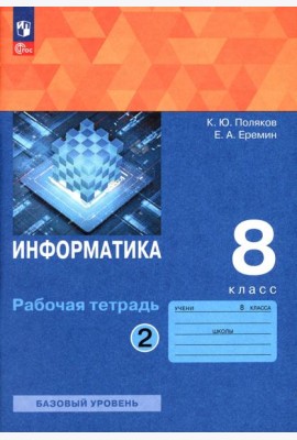 Информатика. 8 класс. Рабочая тетрадь. В 2-х частях