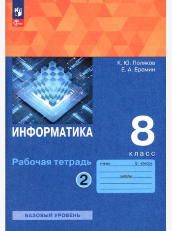 Информатика. 8 класс. Рабочая тетрадь. В 2-х частях