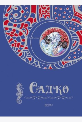 Садко