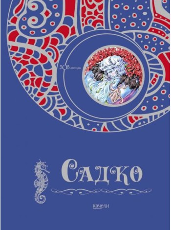 Садко