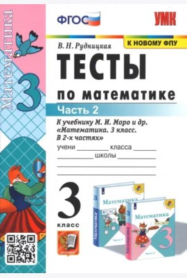 Тесты по математике. 3 класс. В 2 частях. Часть 2. К учебнику М. И. Моро и др. 