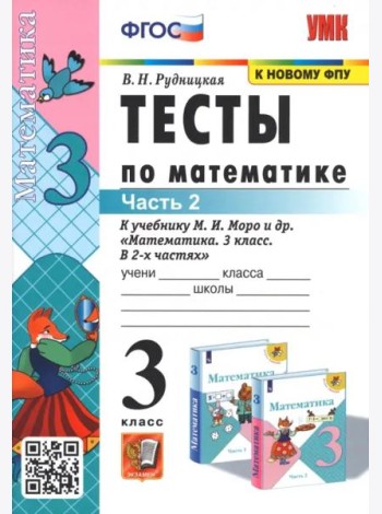 Тесты по математике. 3 класс. В 2 частях. Часть 2. К учебнику М. И. Моро и др. 