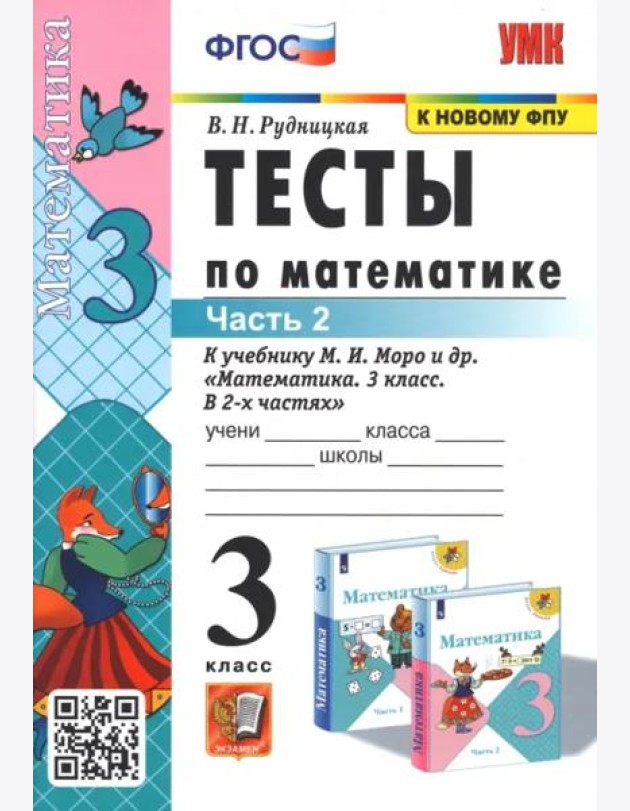 Тесты по математике. 3 класс. В 2 частях. Часть 2. К учебнику М. И. Моро и др. 