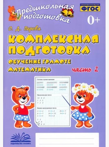 Комплексная подготовка. Обучение грамоте. Математика. Рабочая тетрадь. В 2-х частях. ФГОС. Часть 2