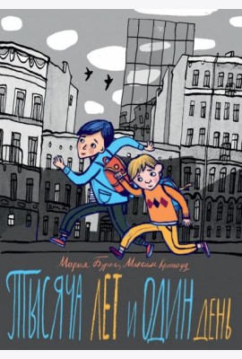 Тысяча лет и один день