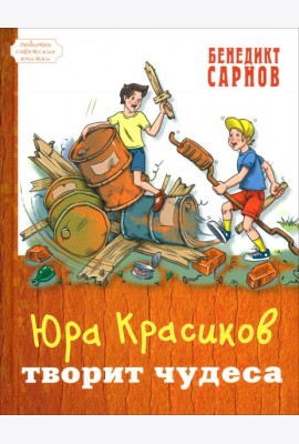 Юра Красиков творит чудеса