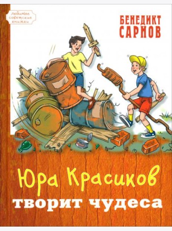 Юра Красиков творит чудеса