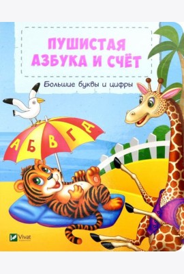 Пушистая азбука и счет