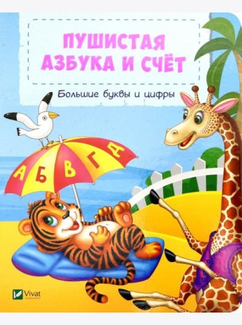 Пушистая азбука и счет