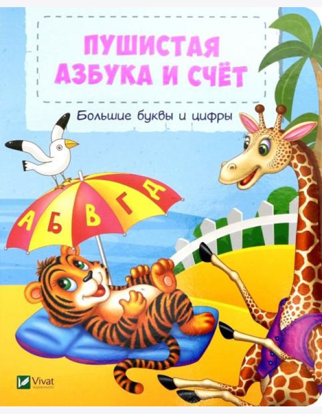 Пушистая азбука и счет