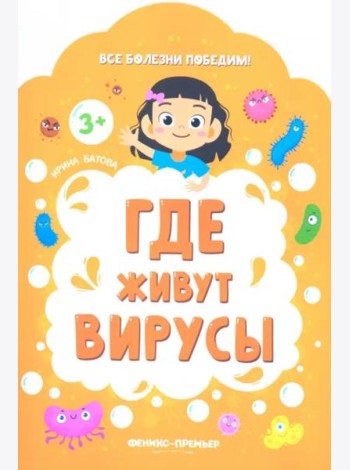 Где живут вирусы