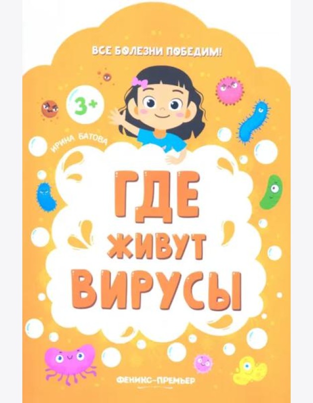 Где живут вирусы