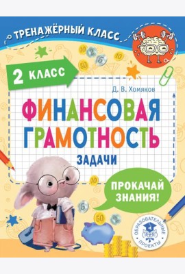 Финансовая грамотность. 2 класс. Задачи
