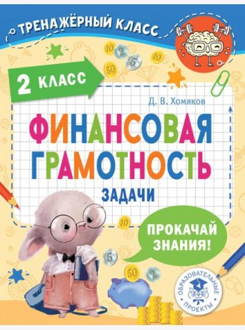 Финансовая грамотность. 2 класс. Задачи