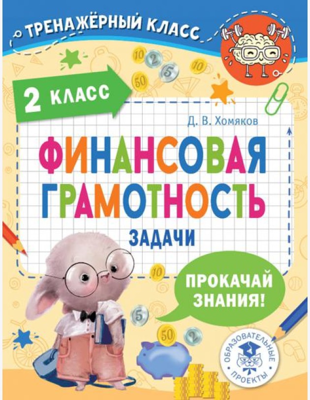 Финансовая грамотность. 2 класс. Задачи