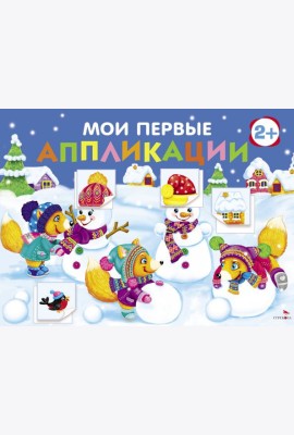 Мои первые аппликации. ПЕРВОЕ ТВОРЧЕСТВО 2+. Выпуск 24. Снеговики