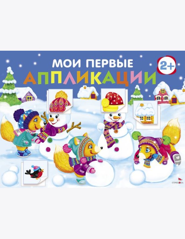 Мои первые аппликации. ПЕРВОЕ ТВОРЧЕСТВО 2+. Выпуск 24. Снеговики