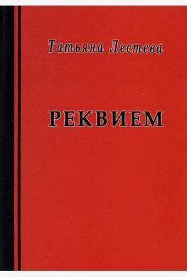 Реквием