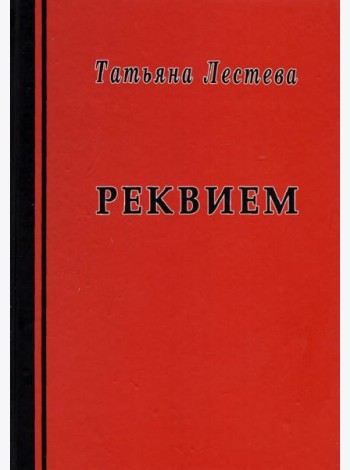 Реквием
