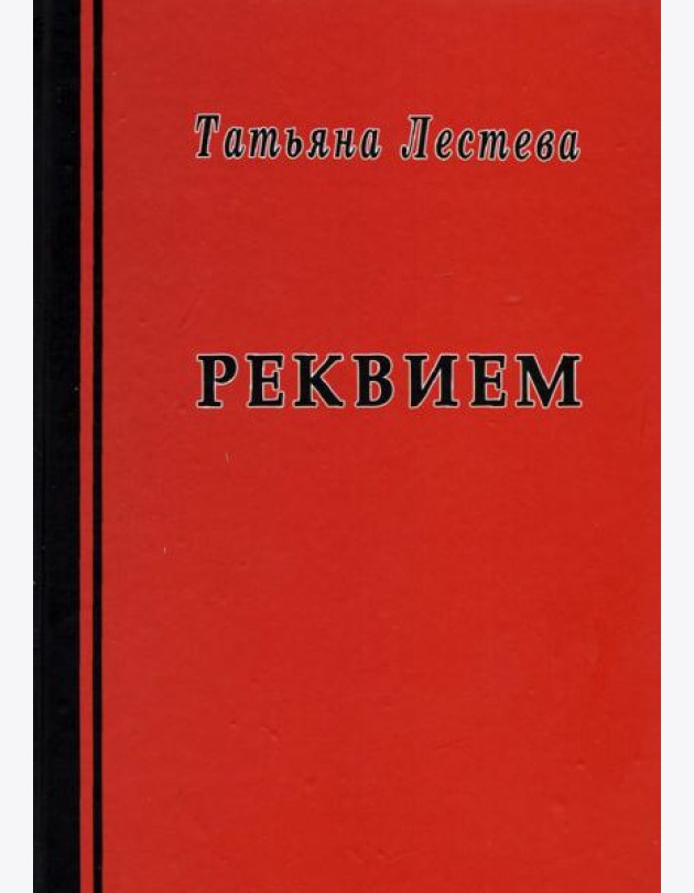 Реквием